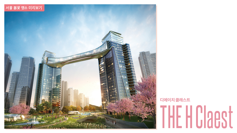 THE H CLAEST THE H CLAEST 디에이치 클래스트 서울 봄꽃 명소 미리보기